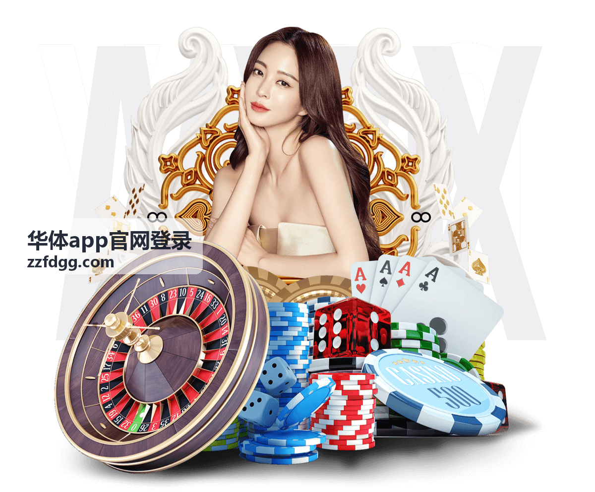 华体App官网登录指南
