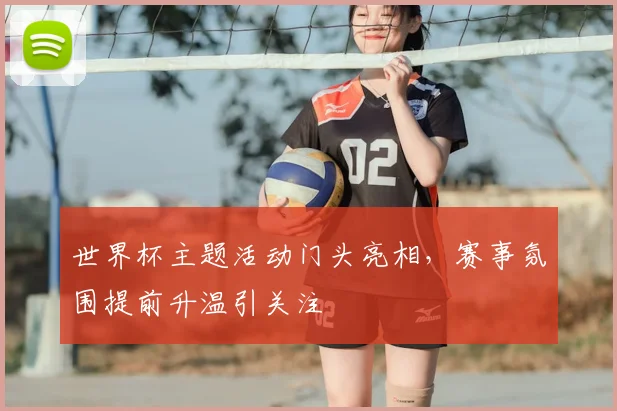 世界杯主题活动门头亮相，赛事氛围提前升温引关注