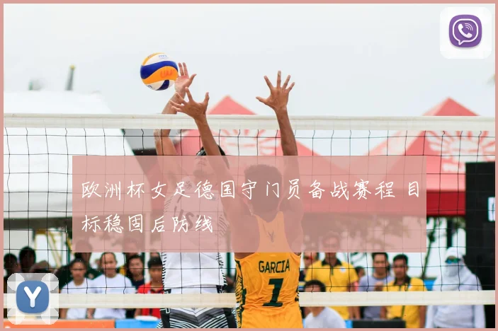 欧洲杯女足德国守门员备战赛程 目标稳固后防线