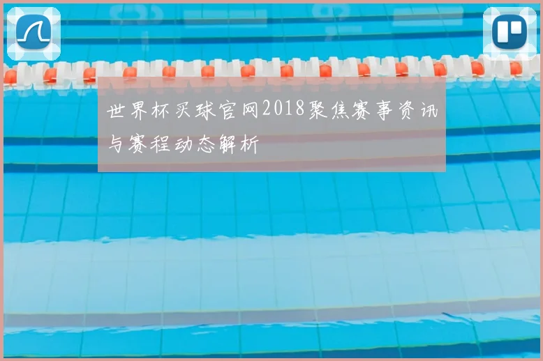 世界杯买球官网2018聚焦赛事资讯与赛程动态解析