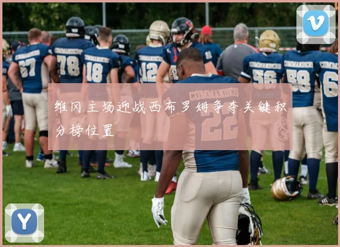 维冈主场迎战西布罗姆争夺关键积分榜位置