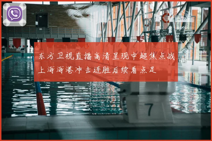 东方卫视直播高清呈现中超焦点战上海海港冲击连胜后续看点足