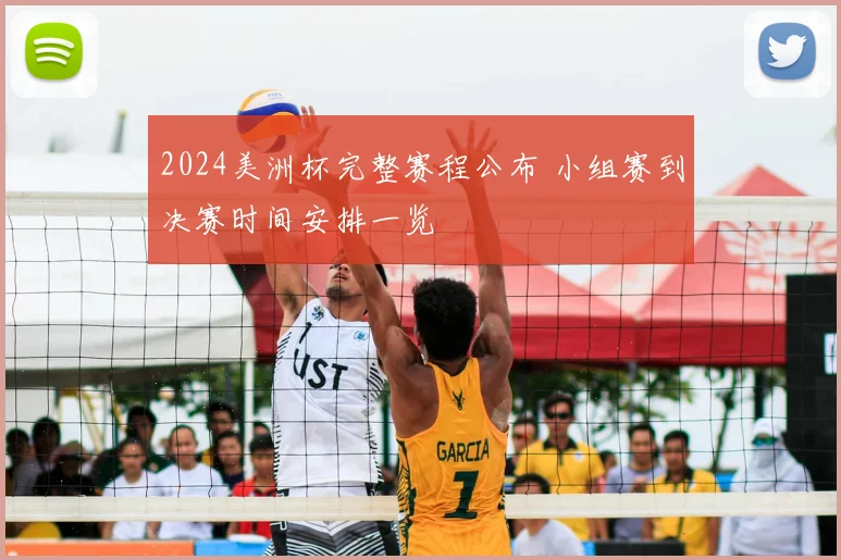 2024美洲杯完整赛程公布 小组赛到决赛时间安排一览