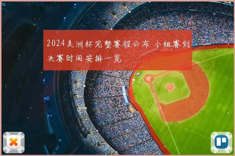 2024美洲杯完整赛程公布 小组赛到决赛时间安排一览