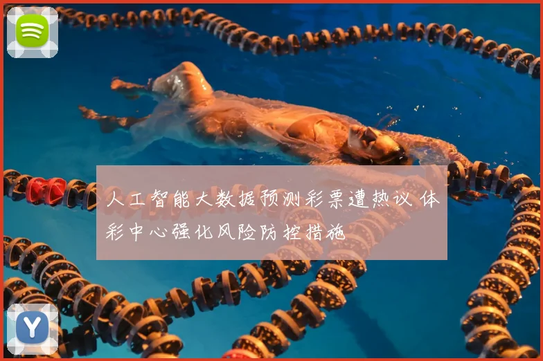 人工智能大数据预测彩票遭热议 体彩中心强化风险防控措施